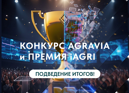 АГРАВИЯ 2026: выбраны лучшие продукты, которые формируют высокотехнологичный АПК России